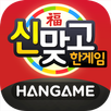 한게임 신맞고 : 대한민국 원조 고스톱 APK