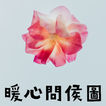 暖心問侯圖 - 自制，早安,午安,晚安,問候圖,朋友,圖片,問候語, 新年，農歷新年，新年問候