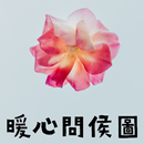 暖心問侯圖 - 自制，早安,午安,晚安,問候圖,朋友,圖片,問候語, 新年，農歷新年，新年問候-APK