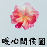 暖心問侯圖 - 自制，早安,午安,晚安,問候圖,朋友,圖片,問候語, 新年，農歷新年，新年問候 biểu tượng