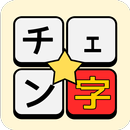 チェン字 APK