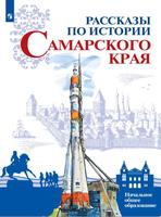 Рассказы по истории Самарского края poster