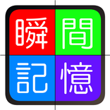 Quick Memory Training