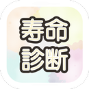 寿命診断 APK