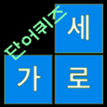 가로세로 단어퀴즈