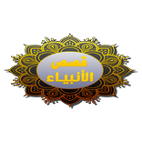 نبيل العوضي قصص النبياء