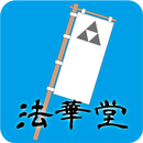 AR北条義時法華堂 APK