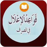 Nahwu Shorof Bahasa Arab simgesi