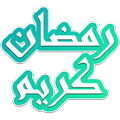 Stickers 2023رمضان كريم واتساب