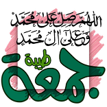 ”ملصقات جمعة مباركة‎ WhatsApp