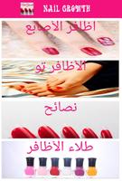 نمو الأظافر - طلاء الأظافر: الملصق
