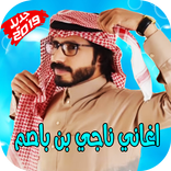 حصريا شيلات ناجي بن باصم بدون نت 2019