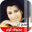 اغاني نجوى كرم القديمة بدون نت