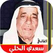 اغاني سعدي الحلي القديمة | كام