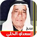 اغاني سعدي الحلي القديمة | كام APK