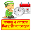 নামাজ রোজার স্থায়ী ক্যালেন্ডার