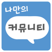 나만의 커뮤니티 - 오유, 클리앙, 보배드림, 뽐뿌 등