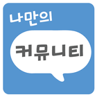 나만의 커뮤니티 icon