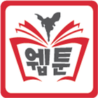 나만의 웹툰 icon