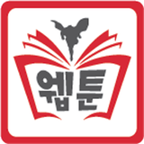 나만의 웹툰 icon