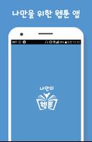 나만의 웹툰 screenshot 3