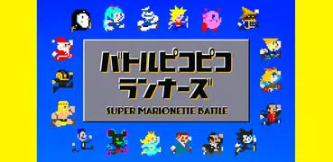 バトルピコピコランナーズ オンライン対戦ピコラン