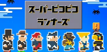 スーパーピコピコランナーズ　ステージメーカー(ピコラン)