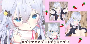 カグラナナとデートできるアプリ