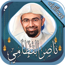 ناصر القطامي قرآن كامل بدون نت APK