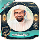 ناصر القطامي قرآن كامل بدون نت APK