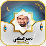 ”ناصر القطامي القرآن - بدون نت