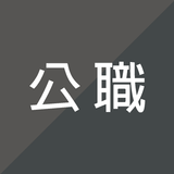 公職考試題庫 APK