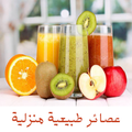 عصائر ومشروبات بدون نت