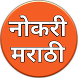 Naukri Marathi (नौकरी मराठी) 2020