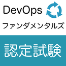 DevOpsファンダメンタルズ認定試験 オリジナル問題集 APK