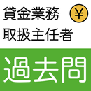 貸金業務取扱主任者資格試験 過去問 APK