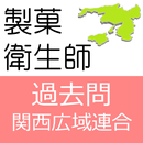 製菓衛生師 過去問 関西広域連合 APK