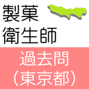 製菓衛生師 過去問 東京都 APK