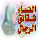 النساء شقائق الرجال APK