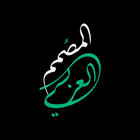 المصمم العربي icon