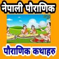 ”Nepali Pauranik Katha