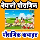 Nepali Pauranik Katha ไอคอน