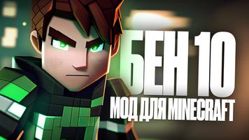 Мод Бен 10 для Майнкрафт постер