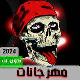 مهرجانات 2023 بدون نت170مهرجان