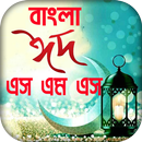 ঈদ এস এম এস ২০১৯ : Bangla Eid SMS-APK