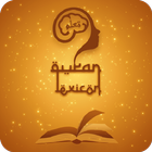 آیکون‌ Quran Lexicon