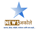 न्यूज अकोले - News Akole APK