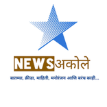 न्यूज अकोले - News Akole