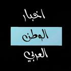 اخبار الوطن العربي - عاجل simgesi