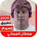سلطان العماني 2020 وبدون نت APK